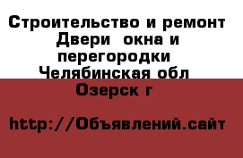 Строительство и ремонт Двери, окна и перегородки. Челябинская обл.,Озерск г.